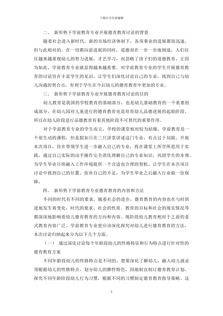 新形势下中职学前教育专业开展幼儿园德育内容与方法的研究_第2页