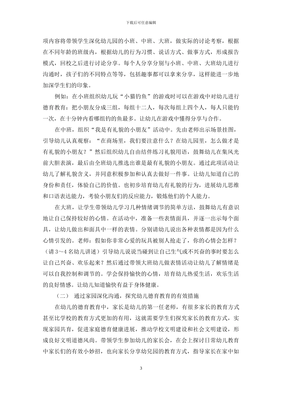 新形势下中职学前教育专业开展幼儿园德育内容与方法的研究_第3页