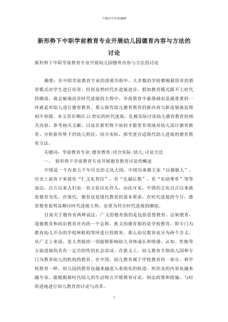 新形势下中职学前教育专业开展幼儿园德育内容与方法的研究