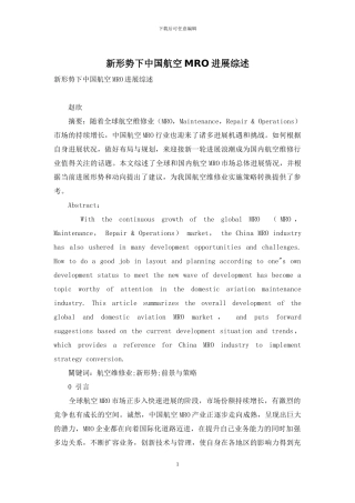 新形势下中国航空MRO发展综述