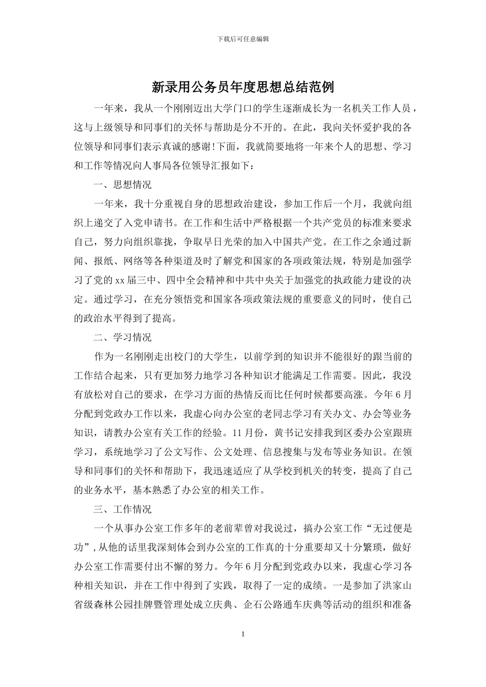 新录用公务员年度思想总结范例_第1页
