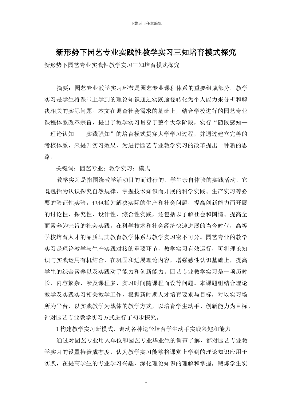 新形势下园艺专业实践性教学实习三知培养模式探索_第1页