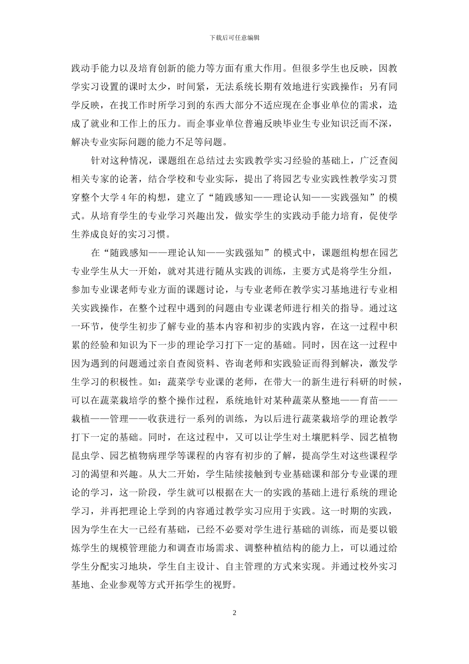 新形势下园艺专业实践性教学实习三知培养模式探索_第2页