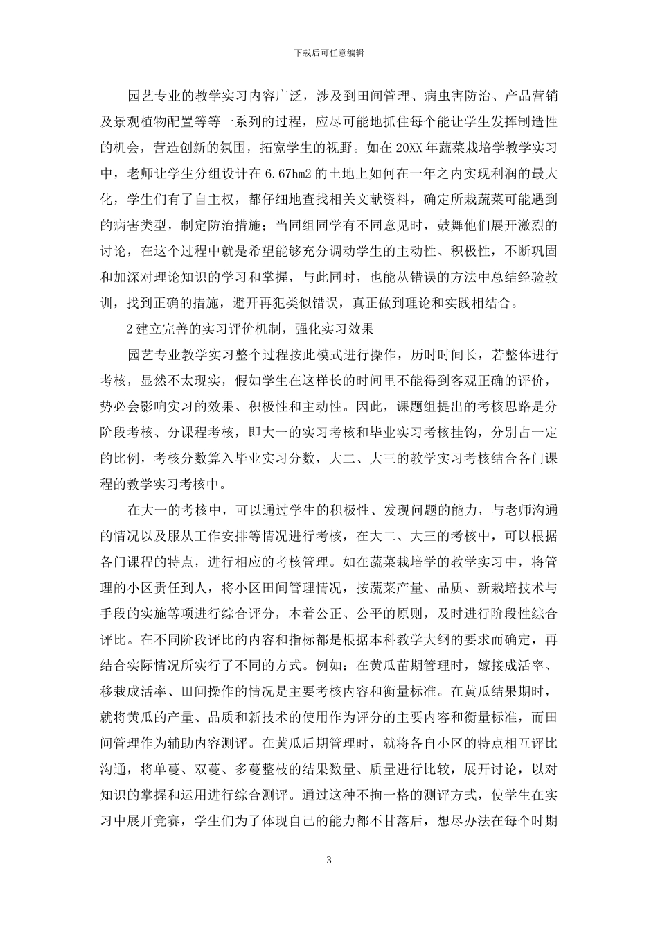 新形势下园艺专业实践性教学实习三知培养模式探索_第3页