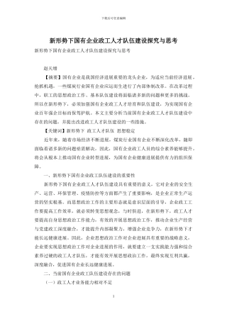 新形势下国有企业政工人才队伍建设探索与思考