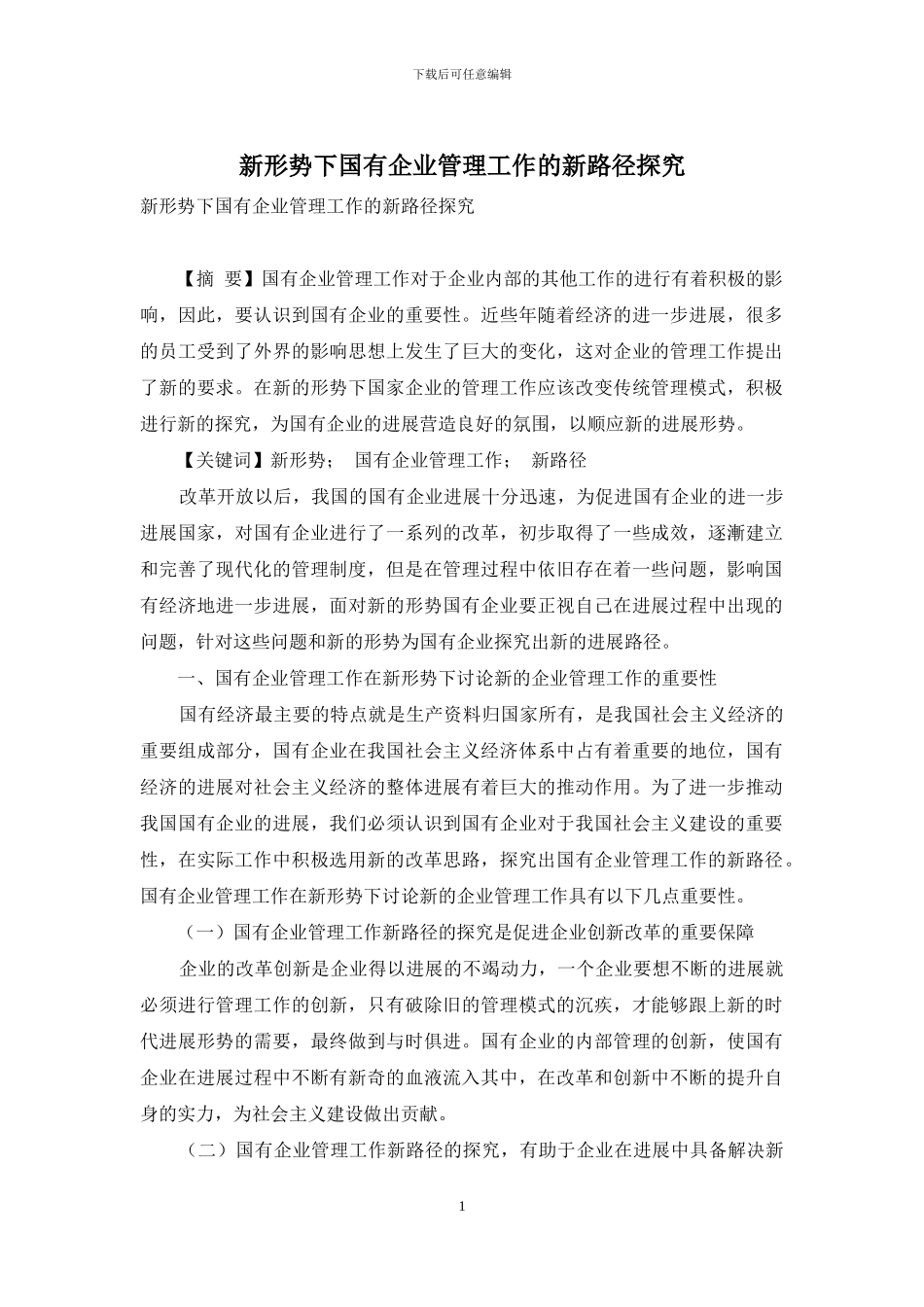 新形势下国有企业管理工作的新路径探索_第1页