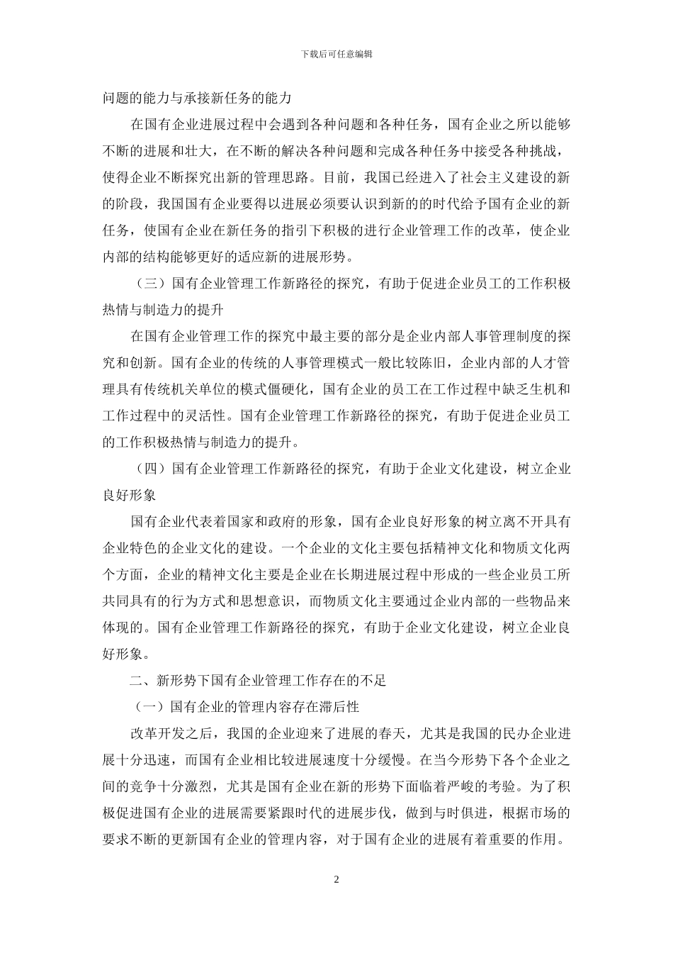 新形势下国有企业管理工作的新路径探索_第2页