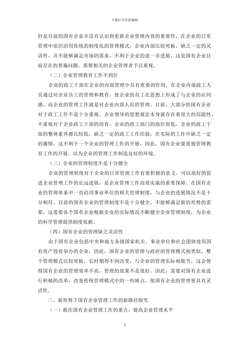新形势下国有企业管理工作的新路径探索_第3页