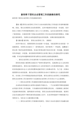 新形势下国有企业管理工作的新路径探索