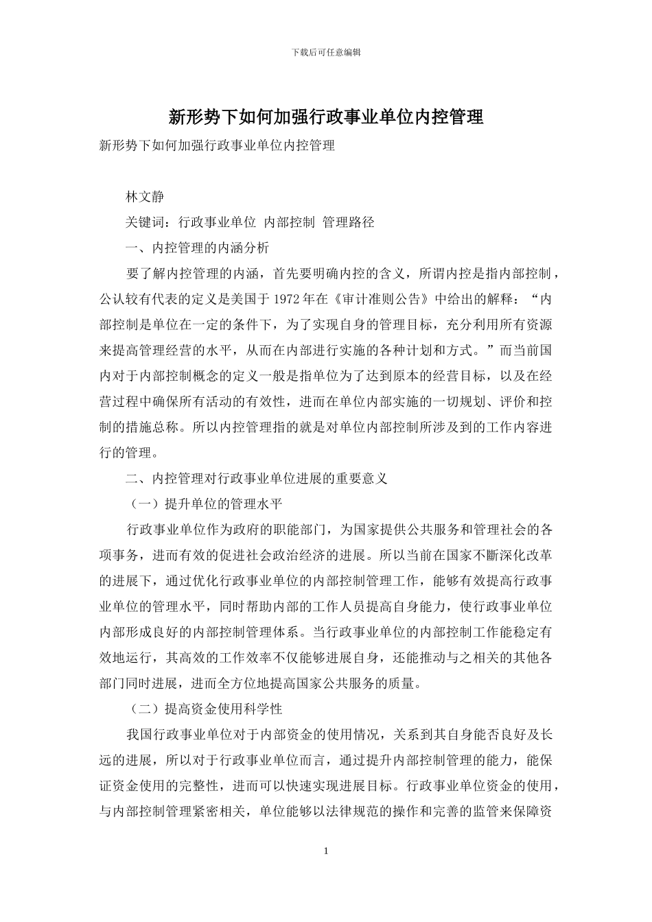 新形势下如何加强行政事业单位内控管理_第1页