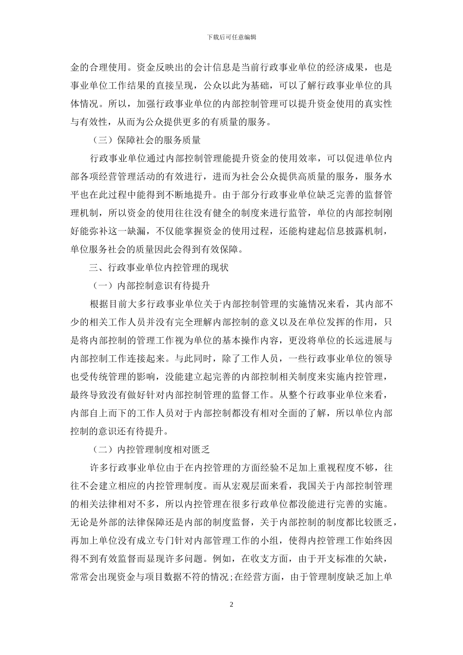 新形势下如何加强行政事业单位内控管理_第2页