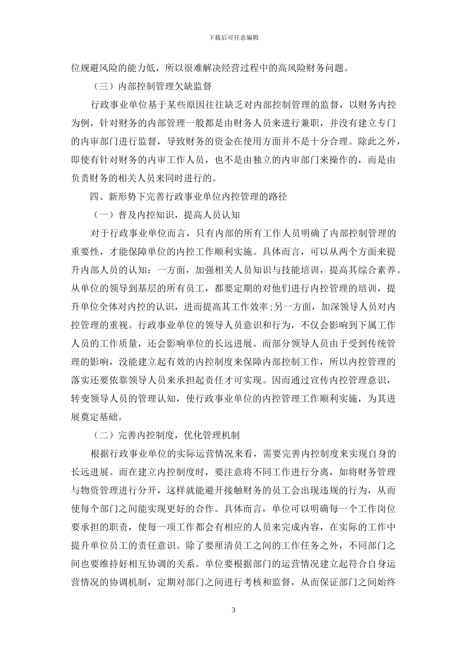 新形势下如何加强行政事业单位内控管理_第3页