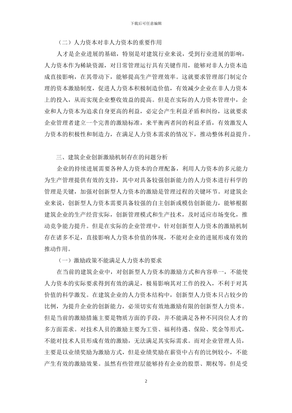 新形势下建筑企业创新型人力资本激励问题研究_第2页