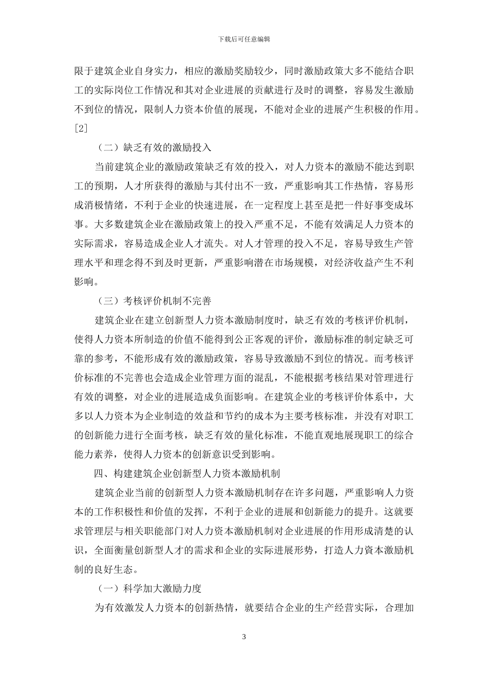 新形势下建筑企业创新型人力资本激励问题研究_第3页