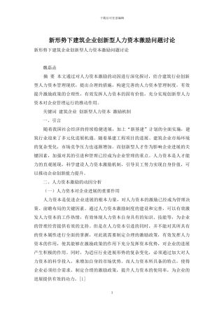 新形势下建筑企业创新型人力资本激励问题研究