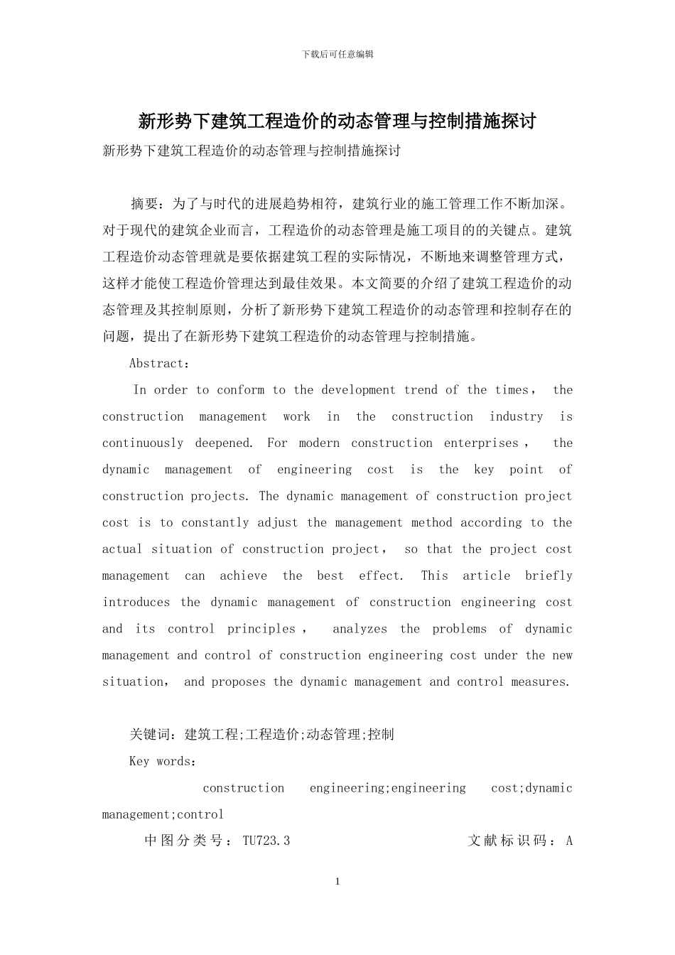 新形势下建筑工程造价的动态管理与控制措施探讨_第1页