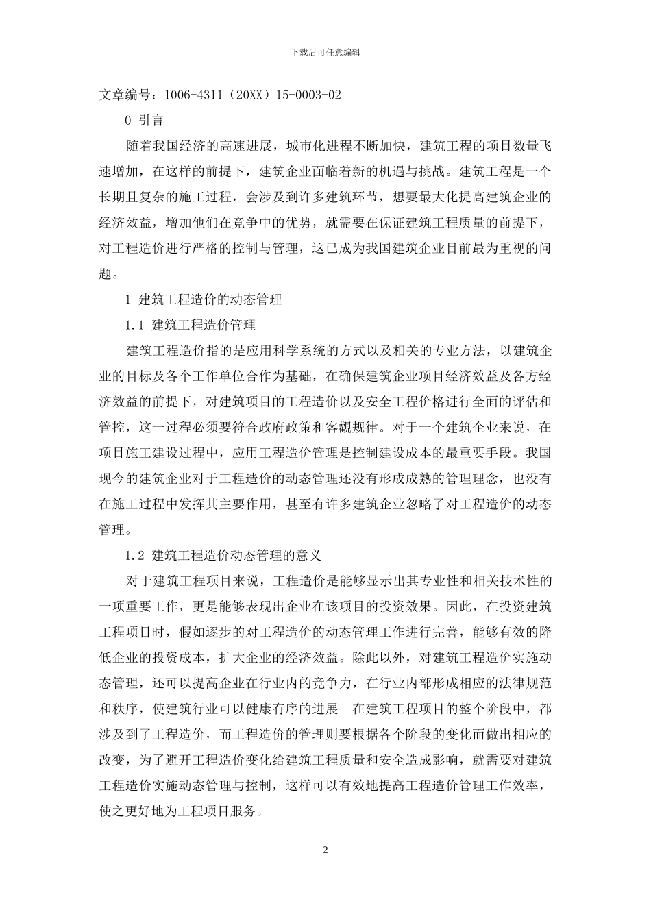 新形势下建筑工程造价的动态管理与控制措施探讨_第2页