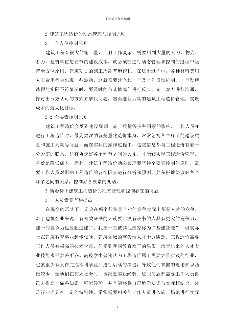 新形势下建筑工程造价的动态管理与控制措施探讨_第3页