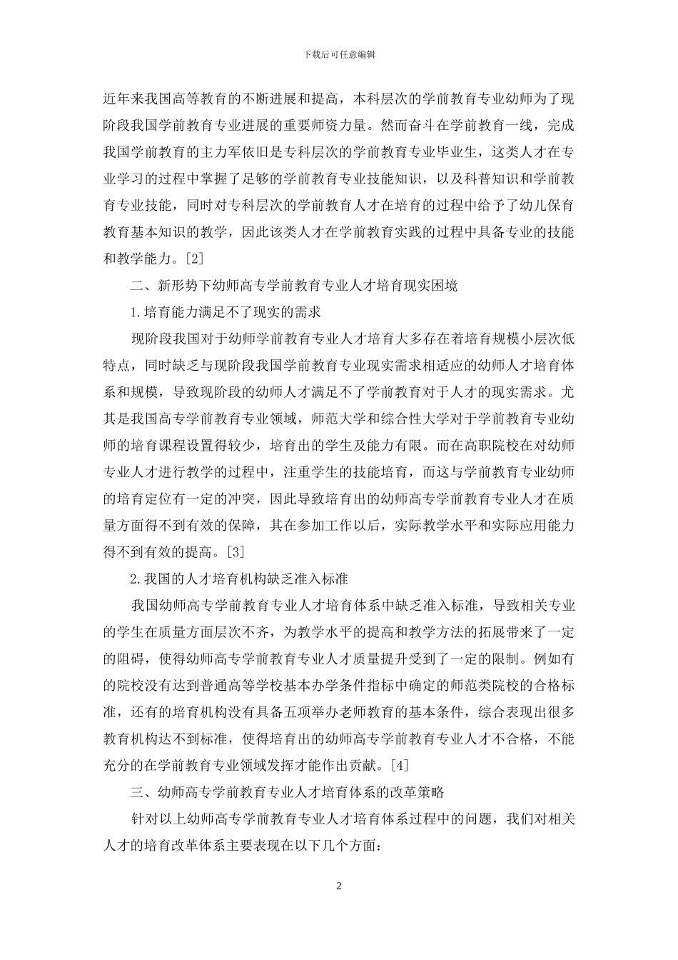 新形势下幼师学前教育专业人才培养体系的研究_第2页