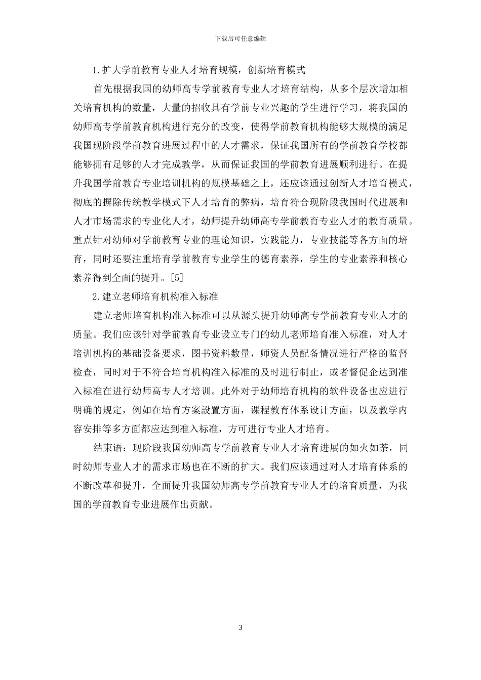 新形势下幼师学前教育专业人才培养体系的研究_第3页