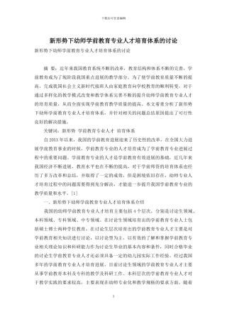 新形势下幼师学前教育专业人才培养体系的研究