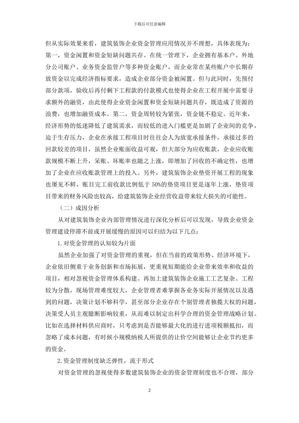 新形势下建筑装饰企业的资金管理策略_第2页