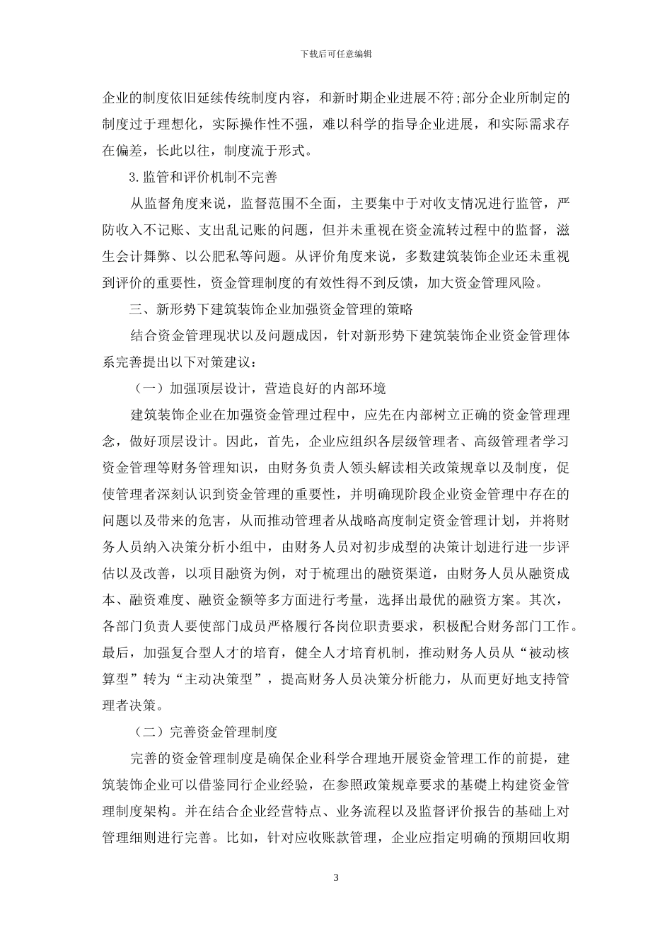 新形势下建筑装饰企业的资金管理策略_第3页