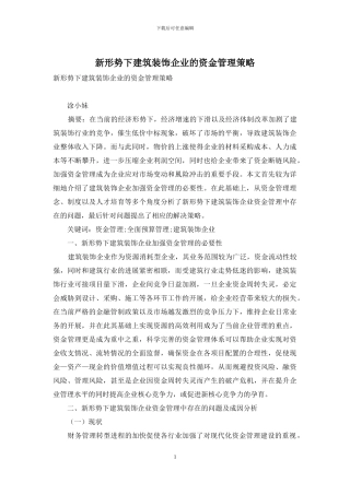 新形势下建筑装饰企业的资金管理策略