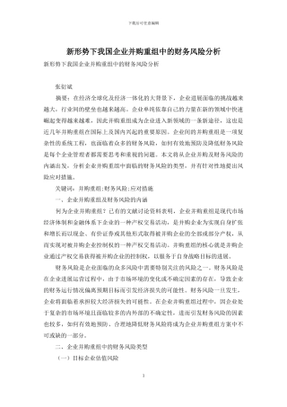 新形势下我国企业并购重组中的财务风险分析