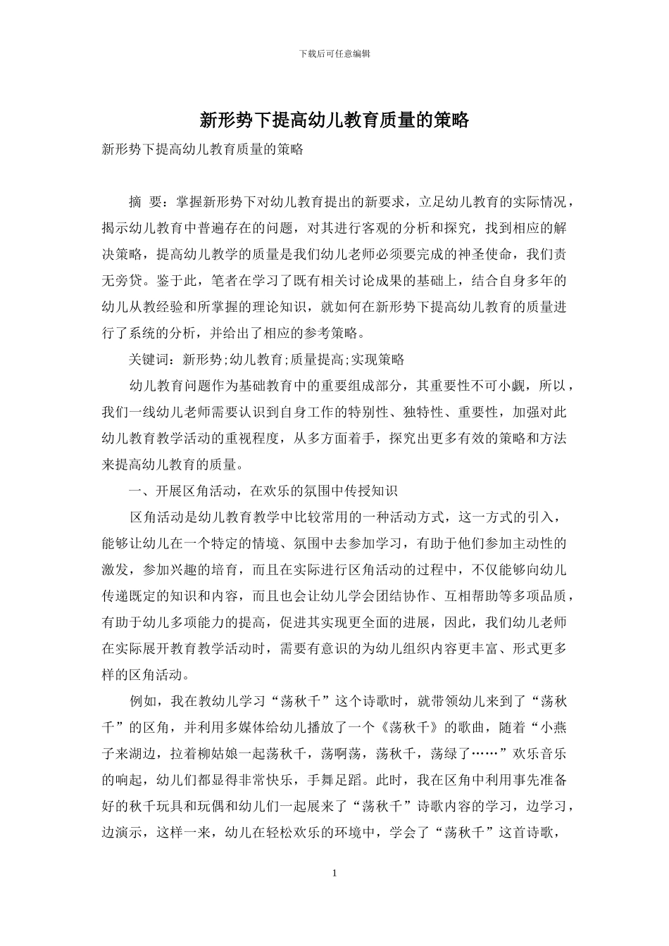 新形势下提高幼儿教育质量的策略_第1页
