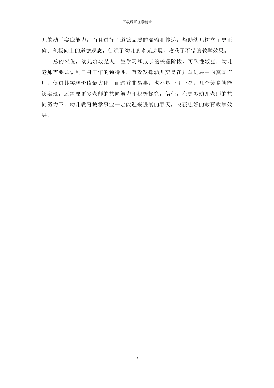 新形势下提高幼儿教育质量的策略_第3页