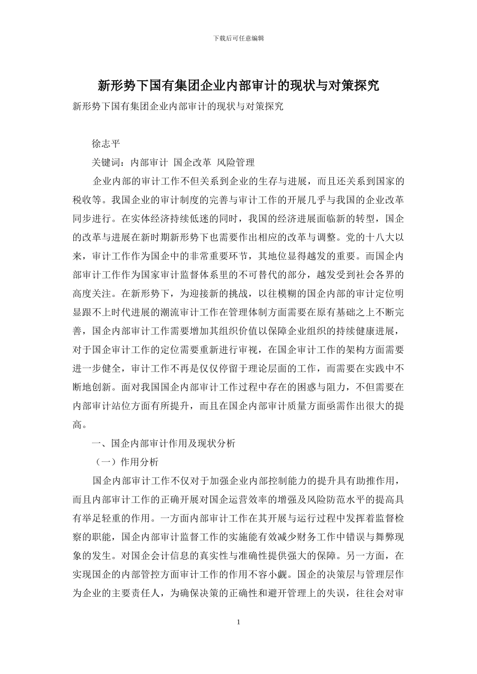 新形势下国有集团企业内部审计的现状与对策探究_第1页