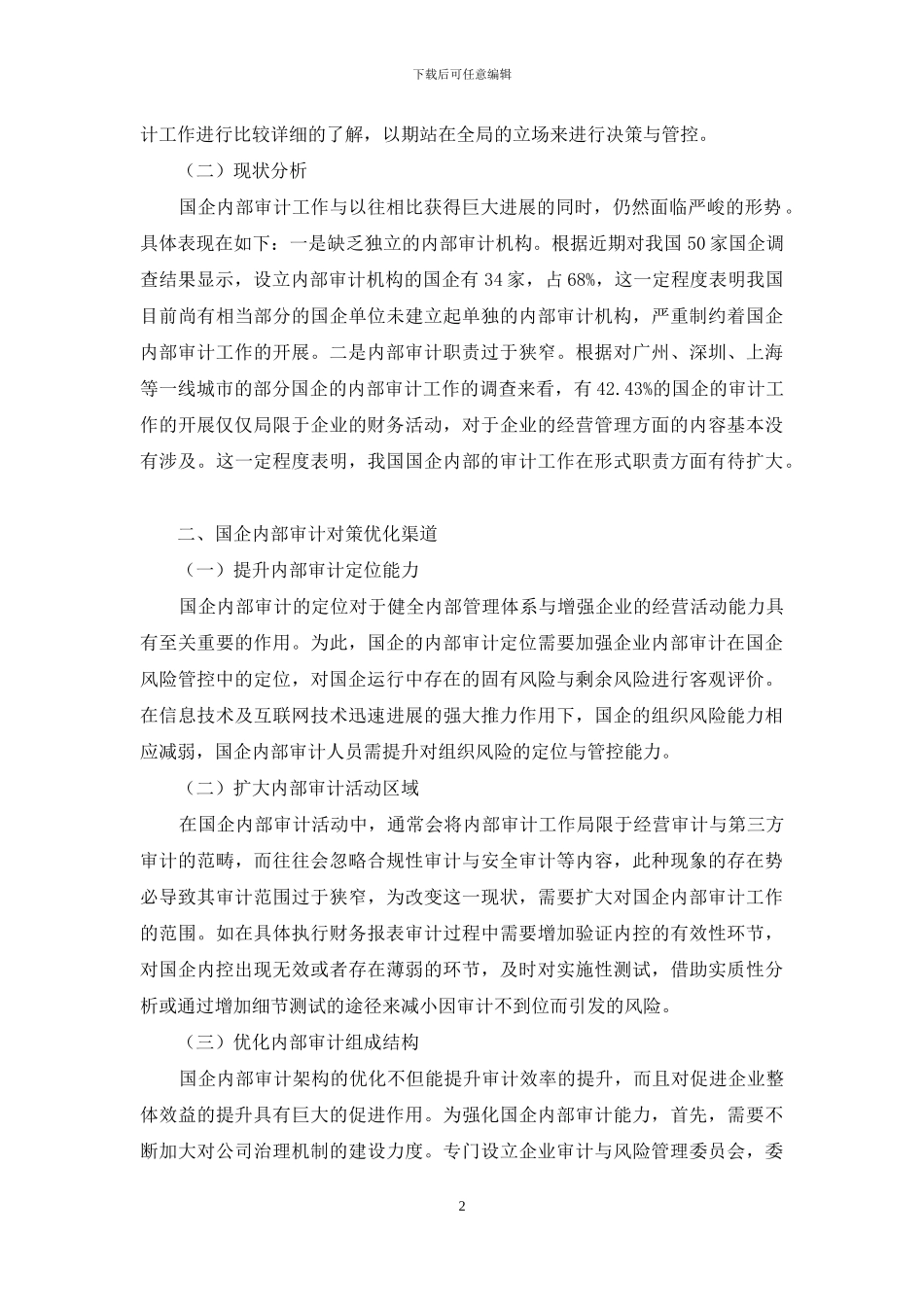 新形势下国有集团企业内部审计的现状与对策探究_第2页