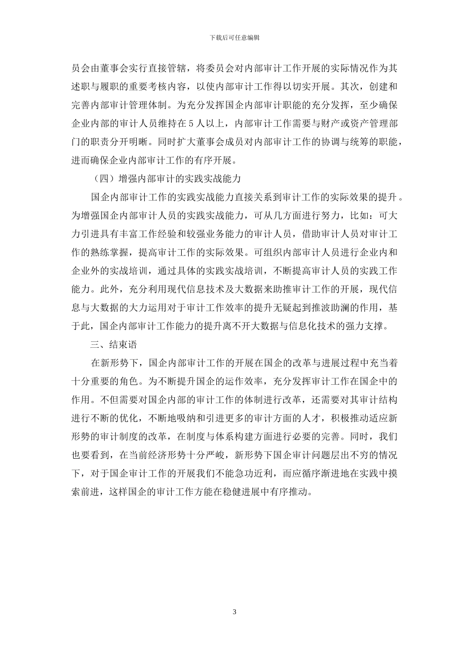新形势下国有集团企业内部审计的现状与对策探究_第3页