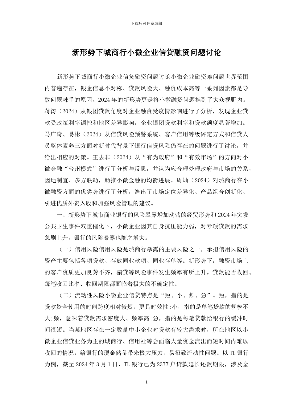 新形势下城商行小微企业信贷融资问题研究_第1页