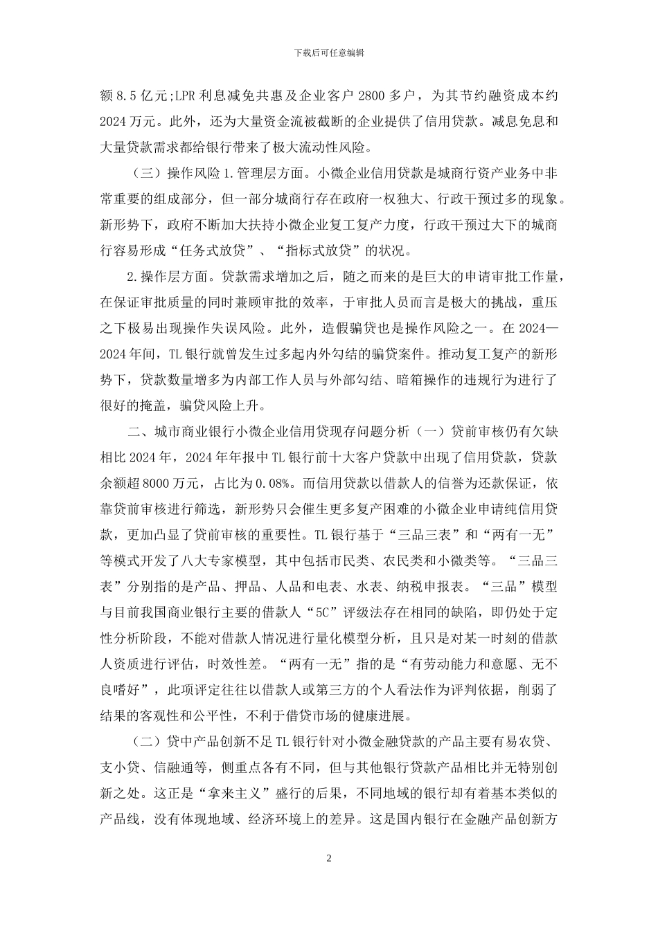 新形势下城商行小微企业信贷融资问题研究_第2页