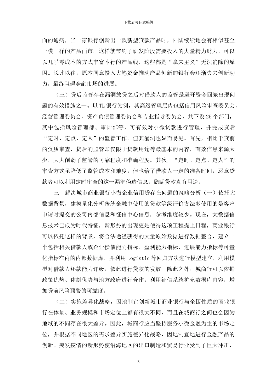 新形势下城商行小微企业信贷融资问题研究_第3页
