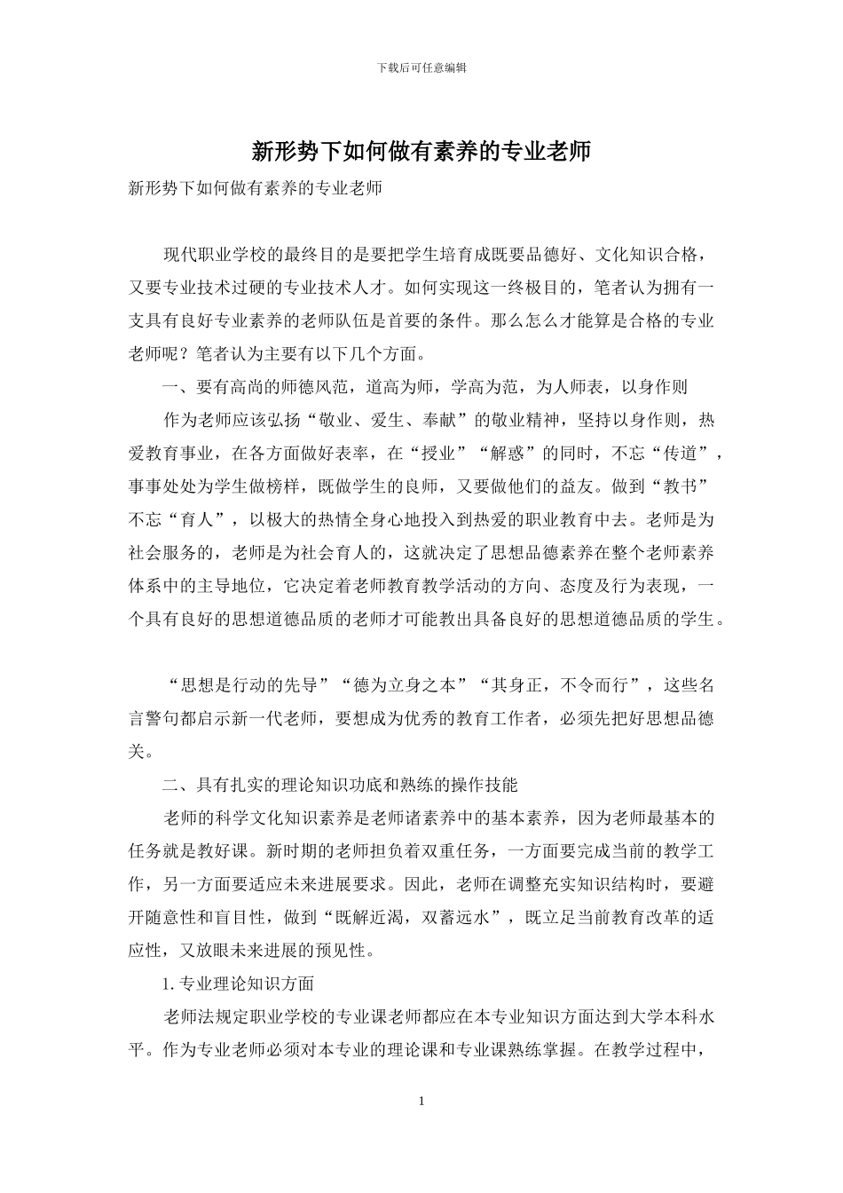 新形势下如何做有素质的专业教师_第1页