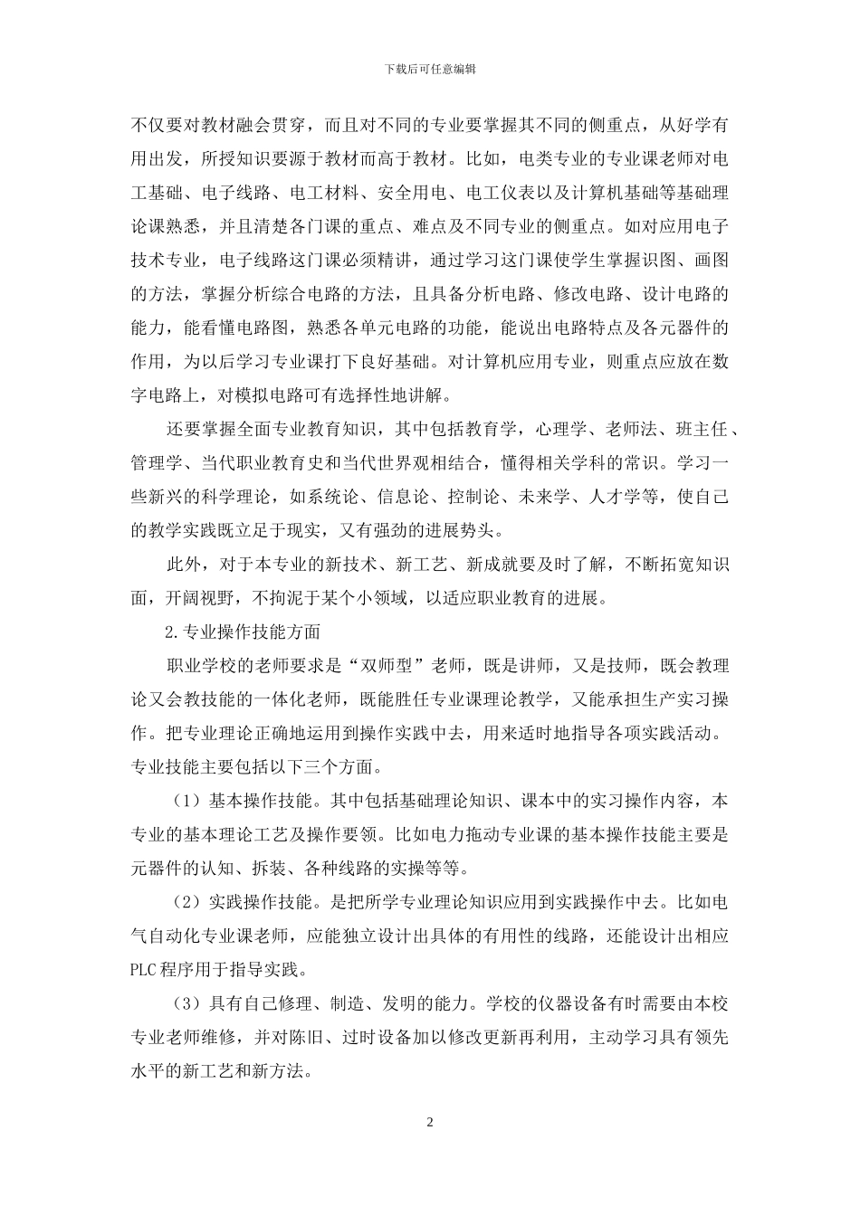 新形势下如何做有素质的专业教师_第2页