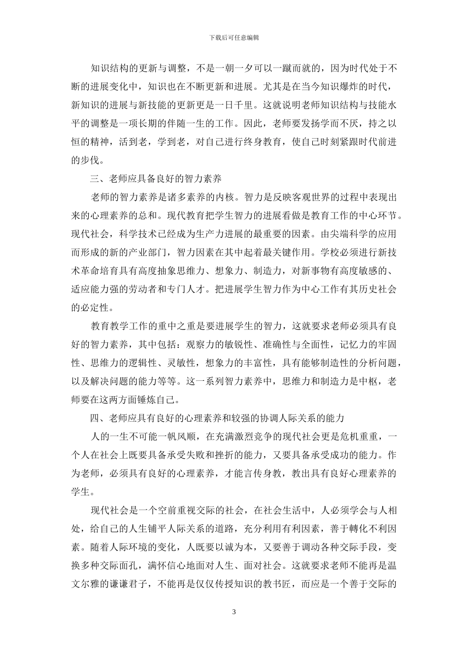 新形势下如何做有素质的专业教师_第3页