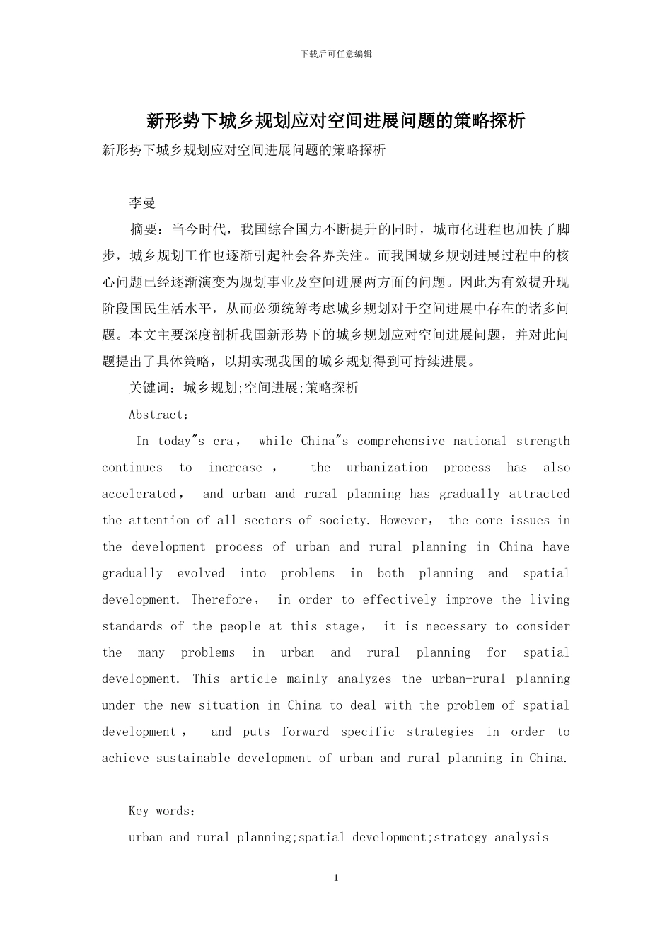 新形势下城乡规划应对空间发展问题的策略探析_第1页