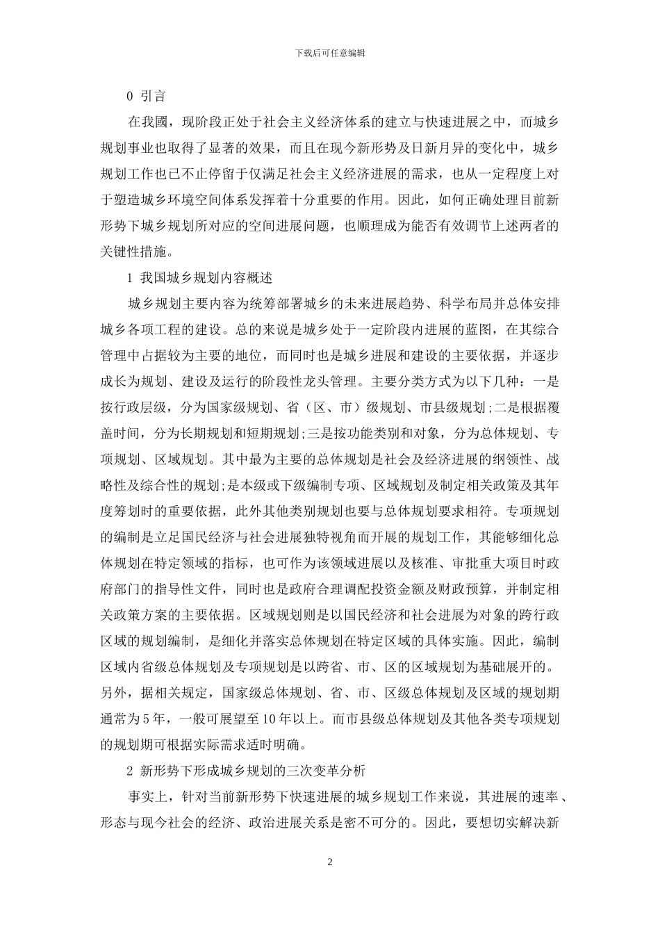 新形势下城乡规划应对空间发展问题的策略探析_第2页