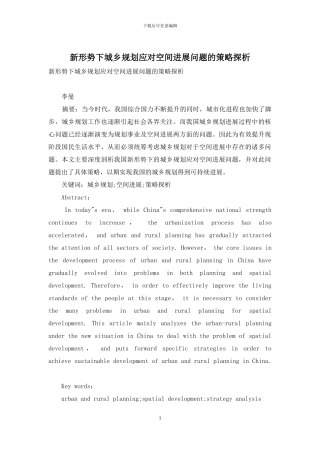 新形势下城乡规划应对空间发展问题的策略探析