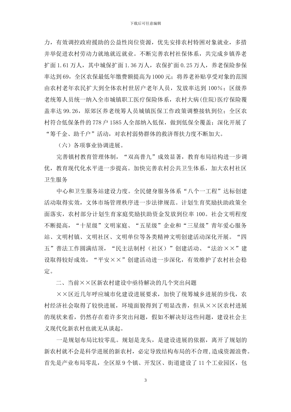 新形势下某区加快社会主义现代化新农村建设的调研报告-_第3页