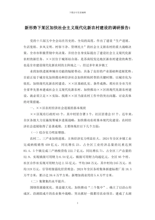 新形势下某区加快社会主义现代化新农村建设的调研报告-