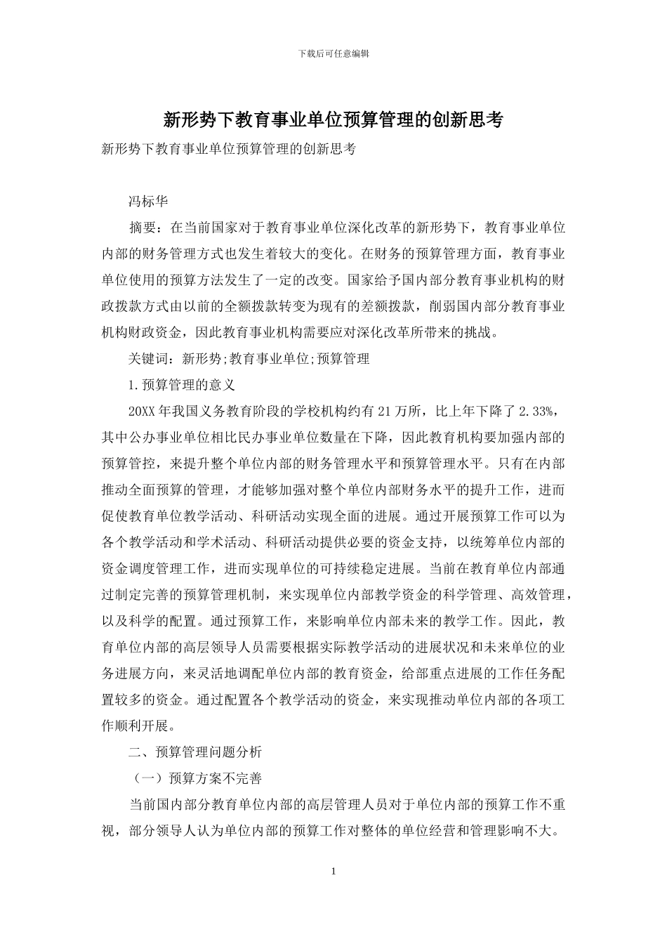 新形势下教育事业单位预算管理的创新思考_第1页