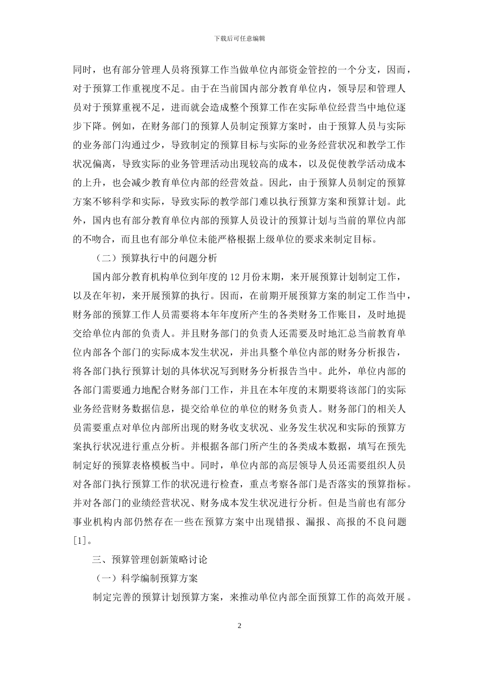 新形势下教育事业单位预算管理的创新思考_第2页