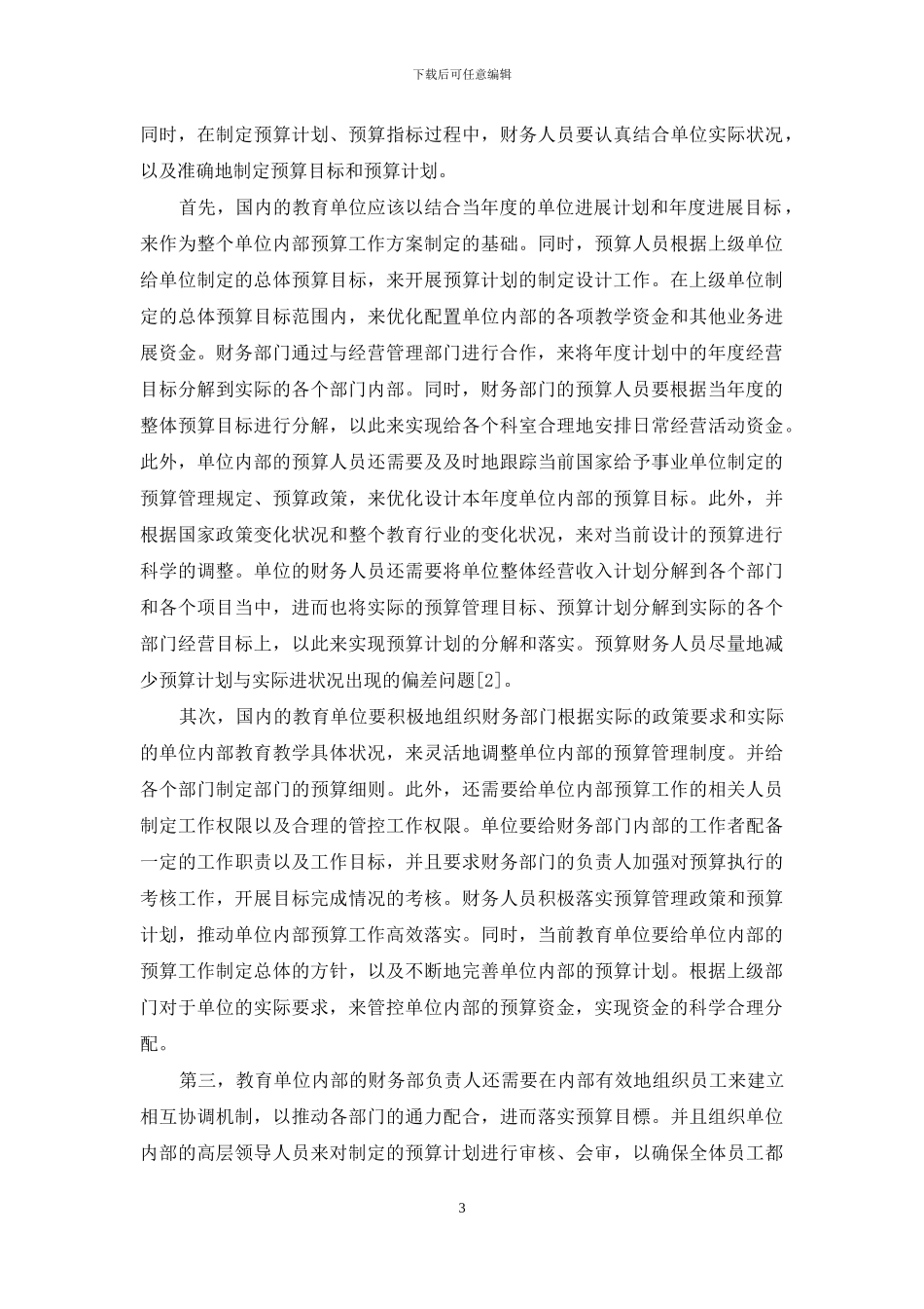 新形势下教育事业单位预算管理的创新思考_第3页