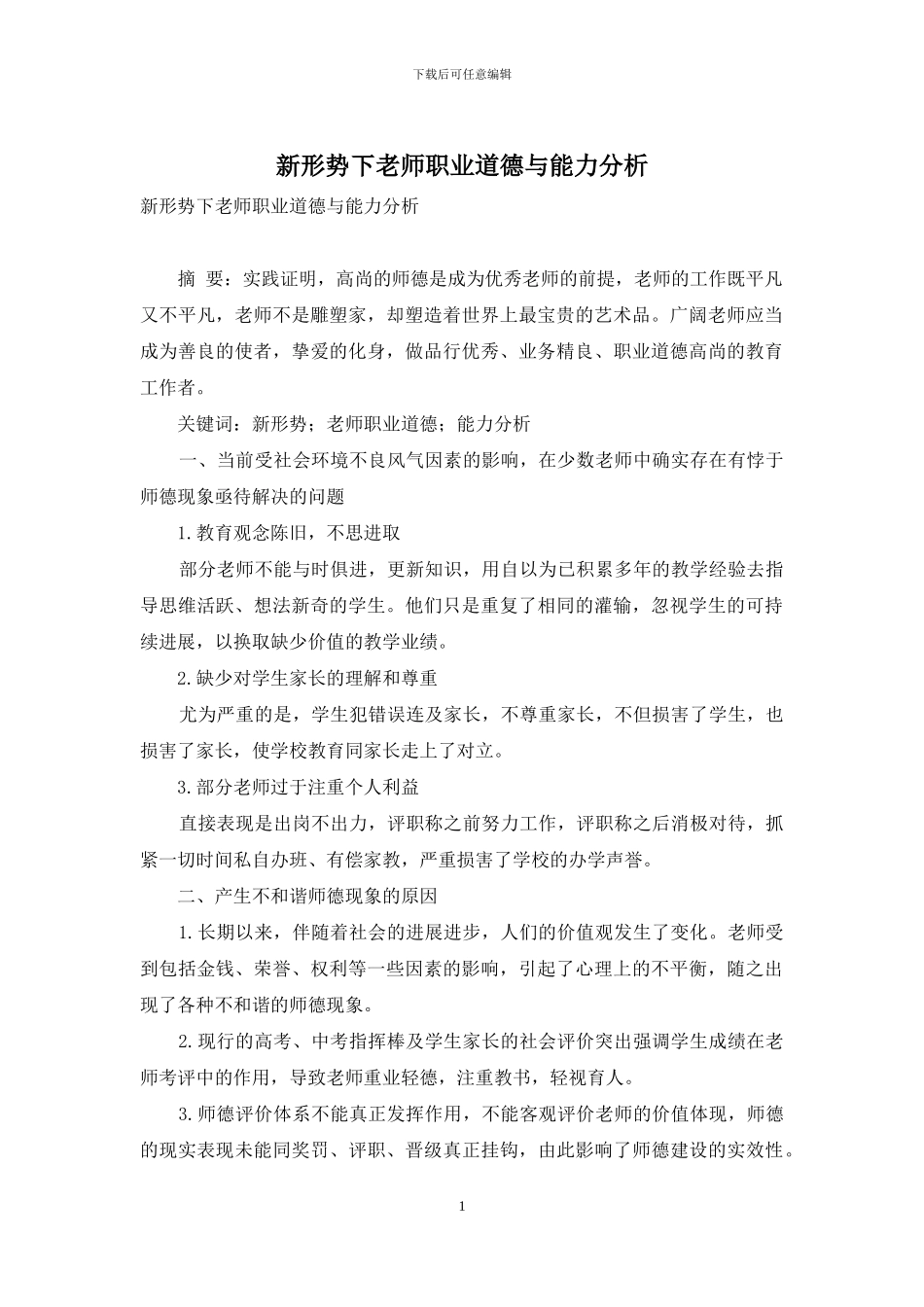新形势下教师职业道德与能力分析_第1页