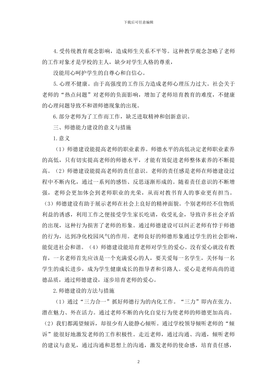 新形势下教师职业道德与能力分析_第2页
